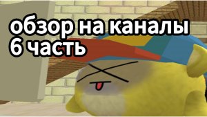 ОБЗОР НА КАНАЛЫ 6 ЧАСТЬ