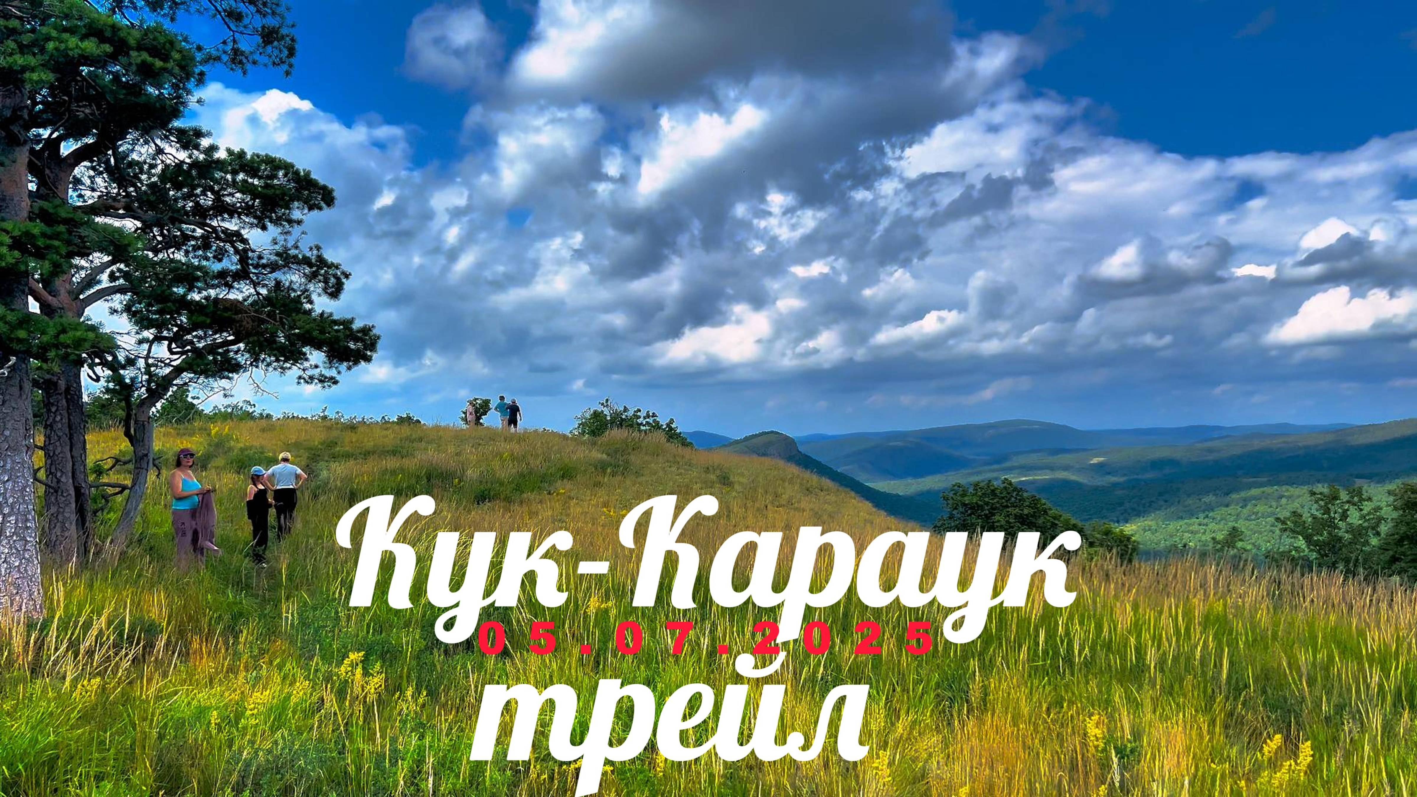 Кук-караук трейл 05.07.2025 смотреть онлайн