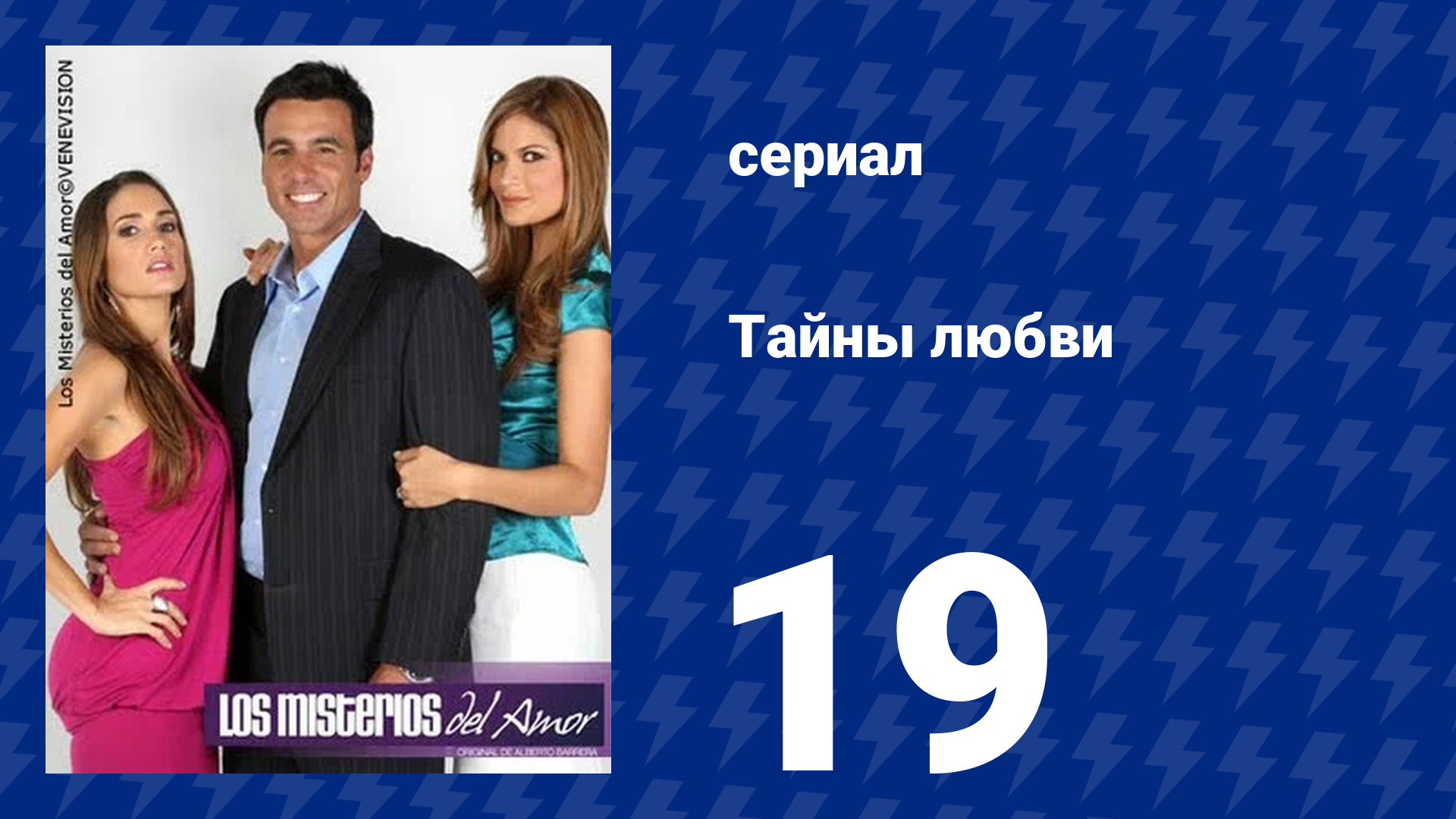 Тайны любви 19 серия (сериал, 2009)