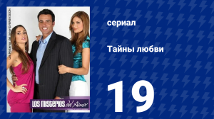 Тайны любви 19 серия (сериал, 2009)
