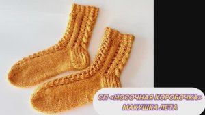 🧦🎁 *СП Носочная Коробочка 5 с Еленой Велиной* Макушка лета