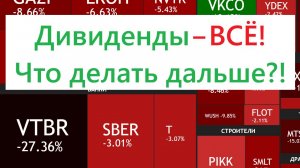 Дивиденды - ВСЁ ► Какие акции покупать и что делать дальше?