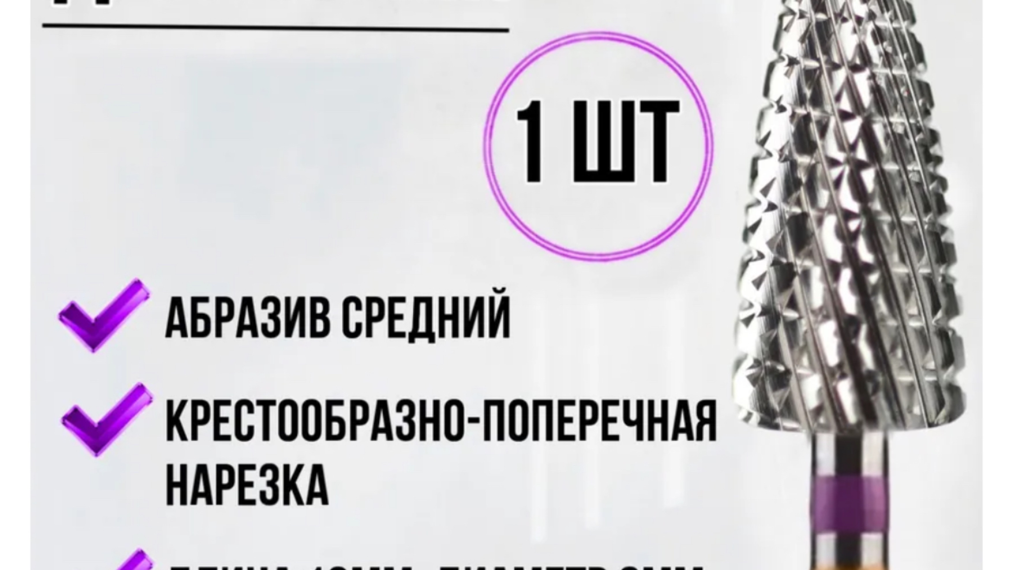 Снятие фрезой кукуруза фиолетовая насечка_2