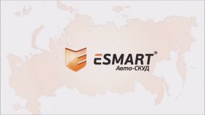 Авто-СКУД ESMART