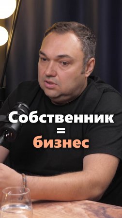 Какой собственник такая и компания #бизнес #предпринимательство
