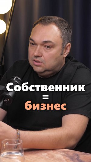 Какой собственник такая и компания #бизнес #предпринимательство