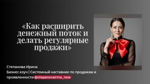 Как расширить денежный поток и делать регулярные продажи