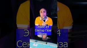 Сектор Газа - Бомж R ЭФИР 14 Клондайс