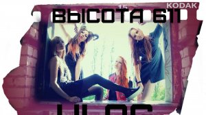 VLOG ВЫСОТА 611