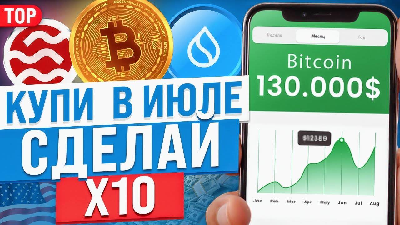 ТОП альтов на Июль | Криптовалюта с потенциалом роста | Какие альткоины купить чтобы стать богатым