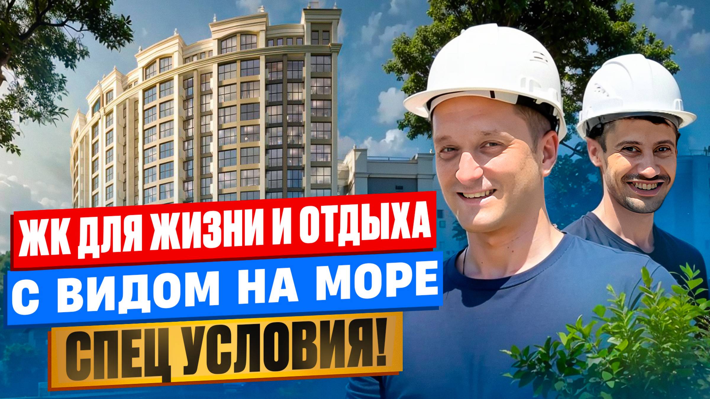 Самые Доступные Квартиры В Сочи - ЖК «Отражение»