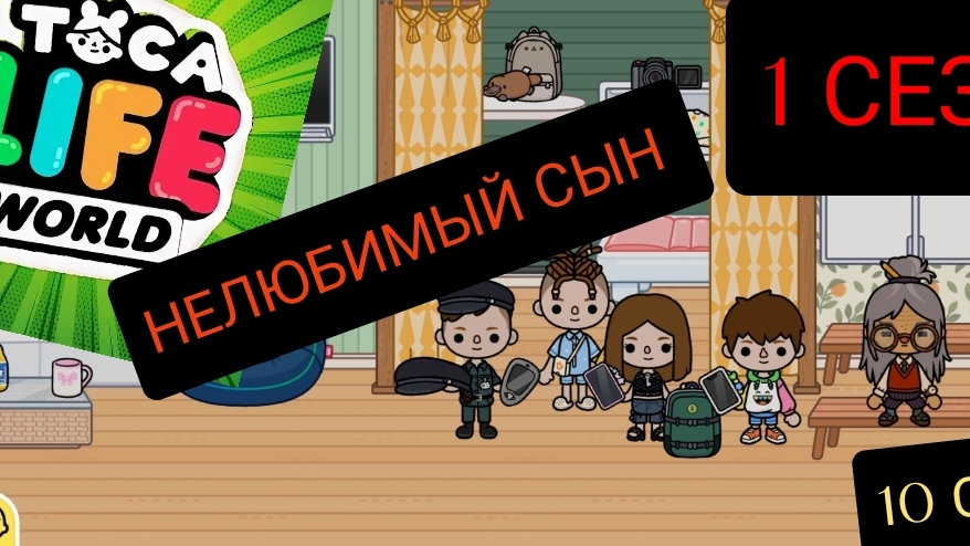 1 сезон 10 серия сериала  НЕЛЮБИМЫЙ СЫН ПРИЯТНОГО ПРОСМОТРА