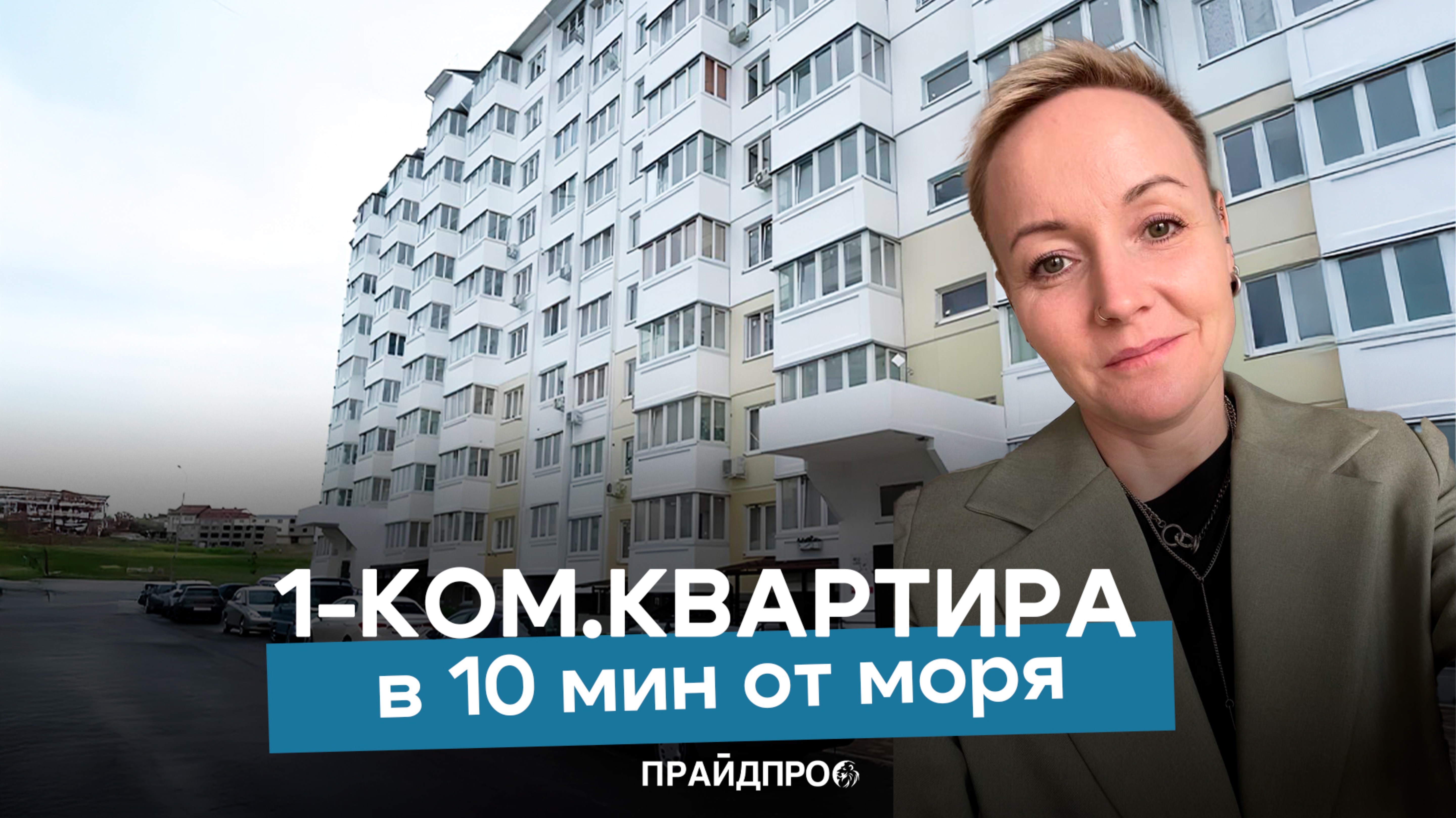 1к квартира в 10 минутах от моря