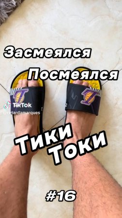 Тики Токи #16
