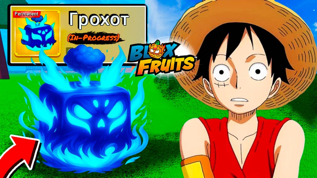 НОВЫЙ РЕВОРК ГРОХОТА?🍈🌊БЛОКС ФРУТС РОБЛОКС