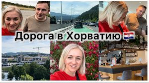 Последний день в Австрии 🇦🇹 Завтрак в Отели 🏨 Дорога в Хорватию 🇭🇷  платная дорога , Маут  🛣️