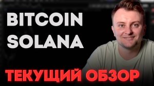 Усилю лонг ЕСЛИ.... Трейдинг стратегия на Bitcoin и Solana