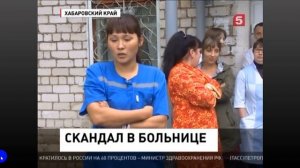В Нколаевске на Амуре разгорается скандал в районной больнице  5-ый канал 1 (720p_25fps_H264-128kbit