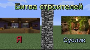 ИГРАЮ С СУСЛИК ОМ В БИТВУ СТРОИТЕЛЕЙ : ЧАСТЬ 1😨 (ФАНТИК ОМАНТИК)!