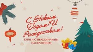 Книги о Новом годе и Рождестве.