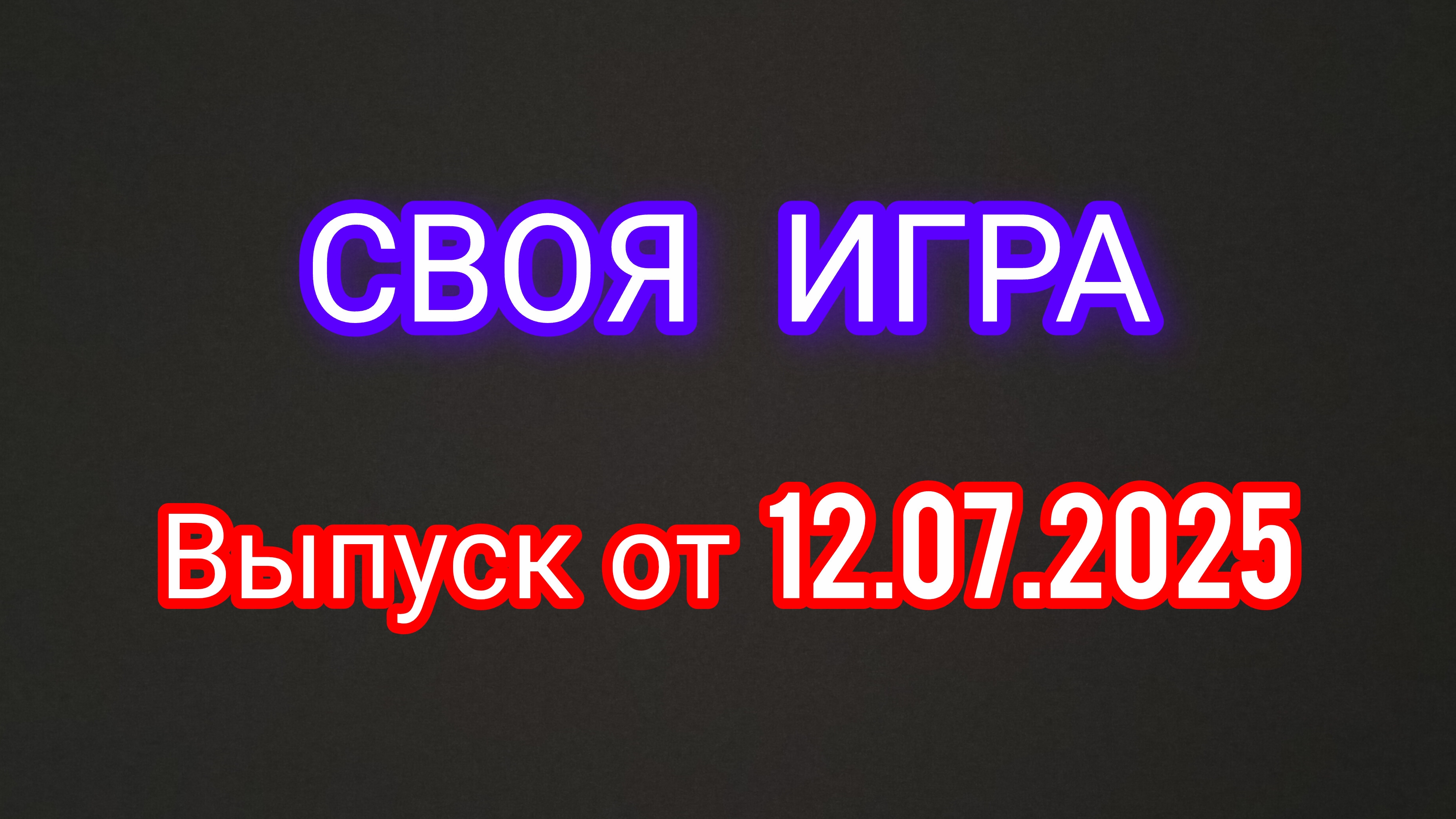 Своя Игра. Выпуск от 12.07.2025