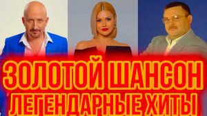 ТЫ ТОЧНО ИСКАЛ ЭТИ ХИТЫ | Золотая Коллекция Шансона | Душевные песни в Дорогу.
