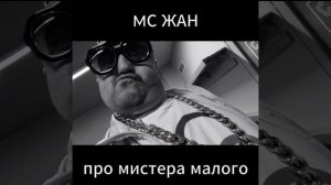 МС ЖАН про Мистера Малого