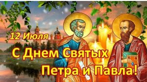 12 июля С Днём Святых Петра и Павла!
