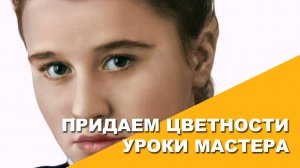 Придаем цветность. Уроки мастера.