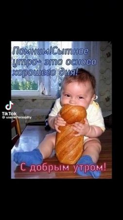 Доброе утро