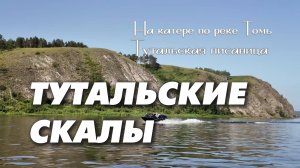 У Тутальских скал около Юрги. Тутальская писаница на Томи. июнь 2025