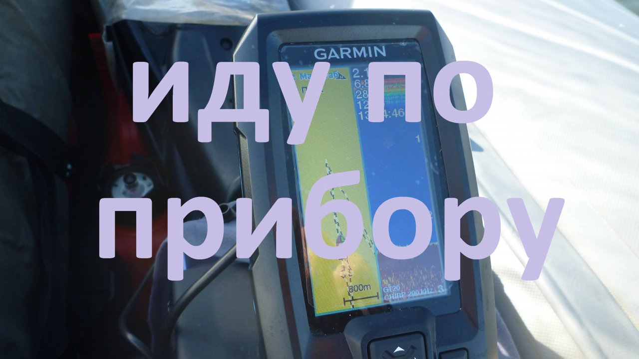 Эхолот с прорисовкой карты глубин и навигацией. Garmin Striker vivid 4 CV. Крепление Эхолота в лодке смотреть онлайн