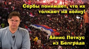 ✅ ПЕРСПЕКТИВА | АЙНИС ПЕТКУС | Немцев заставили платить за сербский майдан | 12-07-25