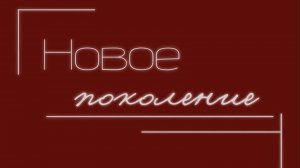 Новое поколение. Дети.
Выпуск 1