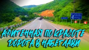 Из Тбилиси едем в Набеглави...