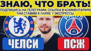 ЧЕЛСИ ПСЖ ПРОГНОЗ ФИНАЛ КЛУБНЫЙ ЧЕМПИОНАТ МИРА ОБЗОР МАТЧА