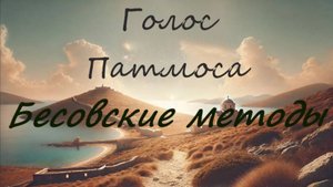 Методы бесовского воздействия на людей и способы защиты. Часть 2. _ _Голос Патмоса_ _