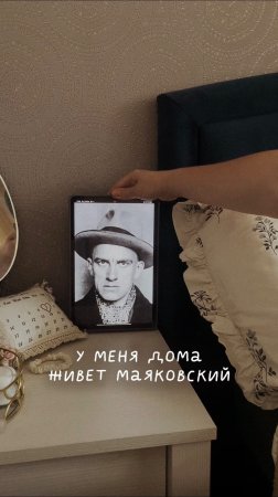 У меня дома живет Маяковский