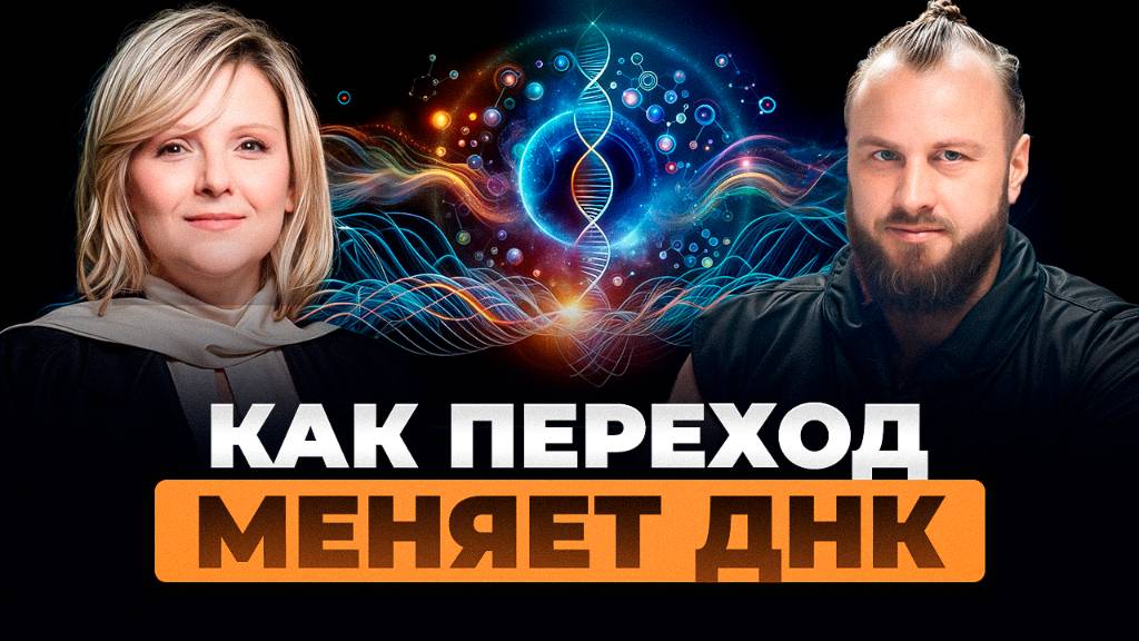 Как меняется наше ДНК во время Перехода | Евгения Гинзбург