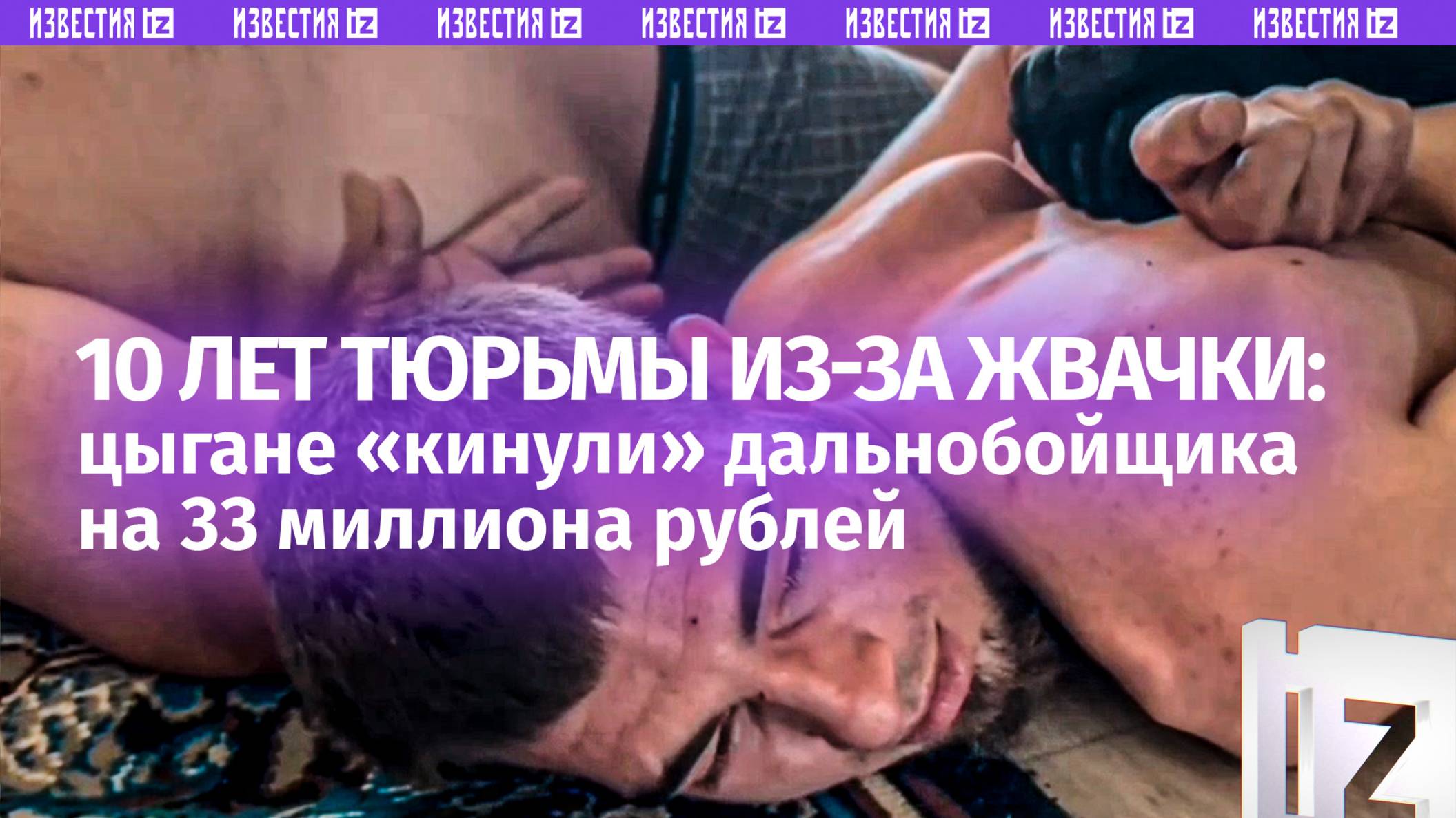 Цыгане выманили 20 тонн жвачки на 33 млн руб. у дальнобойщика под Тверью