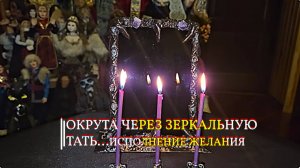 ОКРУТА ЧЕРЕЗ ЗЕРКАЛЬНУЮ ТАТЬ...ИСПОЛНЕНИЕ ЖЕЛАНИЯ ДЛЯ ВСЕХ
