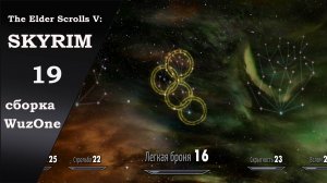 №19 SKYRIM cборка WuzOne Легкая броня - бей и беги... ну или прыгай