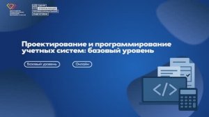 КОД БУДУЩЕГО: Проектирование и программирование учетных систем: базовый уровень (онлайн)