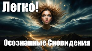 Осознанные сновидения Легко!