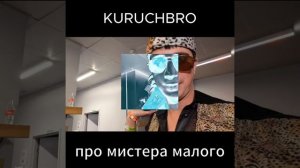 KURUCHBRO про Мистера Малого