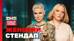 новый выпусе женского стендапа смотреть онлайн