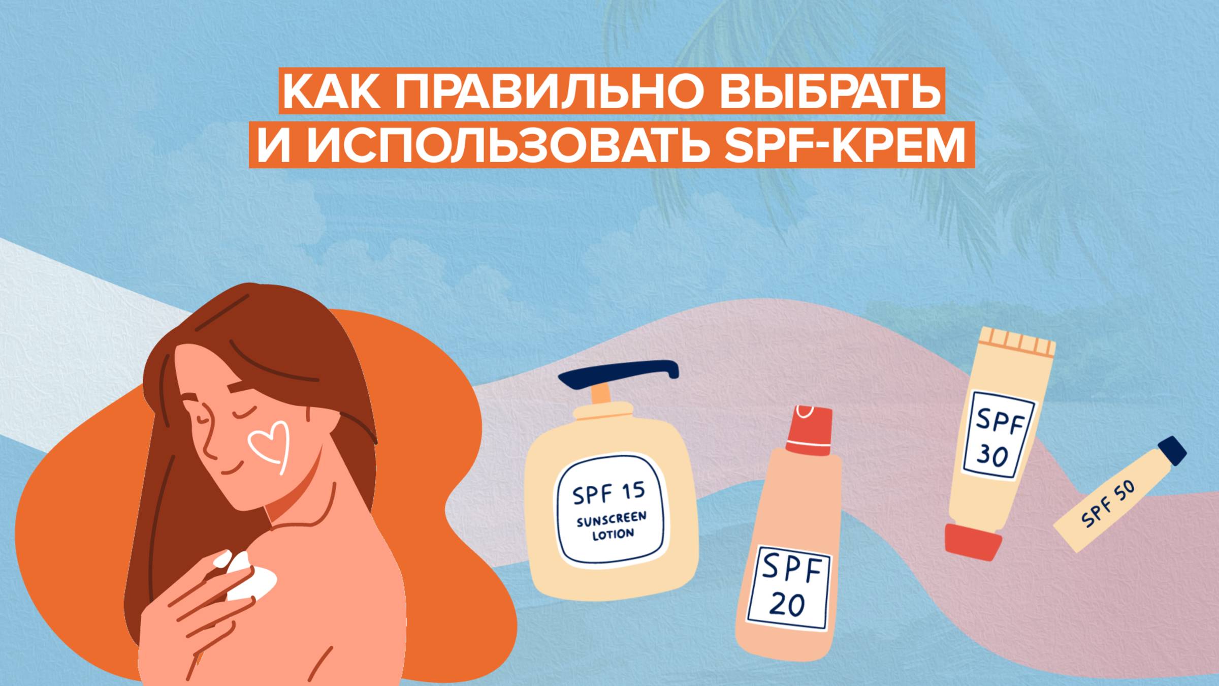 Как правильно выбрать и использовать SPF-крем смотреть онлайн