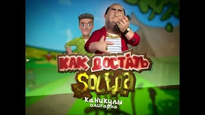 Прохождение Как достать соседа 6: Каникулы олигарха