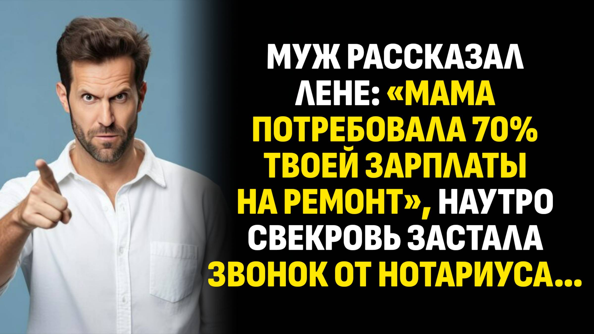 Жизненные истории. Муж рассказал Лене: «Мама потребовала 70% твоей зарплаты. Слушать аудиорассказ