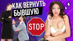 Как вернуть бывшую. Почему твоя девушка ушла от тебя и что нужно сделать чтобы её вернуть